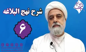 شرح نهج البلاغه توسط استاد رنجبر - جلسه 6