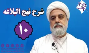 شرح نهج البلاغه توسط استاد رنجبر - جلسه 10