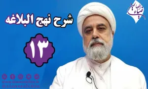 شرح نهج البلاغه توسط استاد رنجبر - جلسه 13