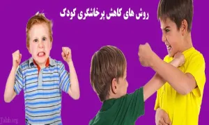 کودک پرخاشگر