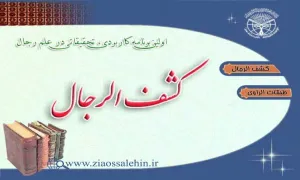 دانلود نرم افزار کشف الرجال - رجال و درایه (نسخه دسکتاپ)