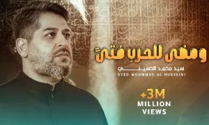 مداحی عربی «ومضى للحربِ فتًى» - سید محمد الحسینی (کلیپ، صوت، متن)