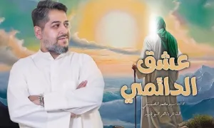 نماهنگ «عشق الدائمی» از سيد محمد الحسينی