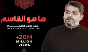 مداحی عربی «ها هو القاسم» - سید محمد الحسینی (کلیپ، صوت، متن)