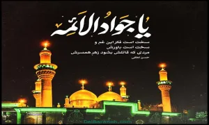 مداحی شهادت امام جواد علیه السلام / «ای عشق شیرین» از حسین طاهری