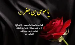 عکس پروفایل شهادت امام موسی کاظم علیه السلام