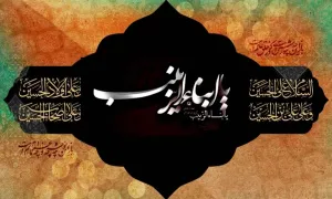 اشعار روز چهارم محرم؛ طفلان حضرت زینب سلام الله علیها - بخش اول