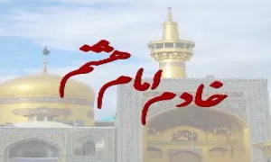 کلیپ خادم امام هشتم