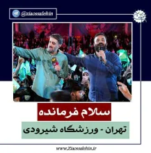 همخوانی «سلام فرمانده» | اجرای پویانفر و هلالی همراه با دهه نودی ها , همخوانی «سلام فرمانده» | ورزشگ