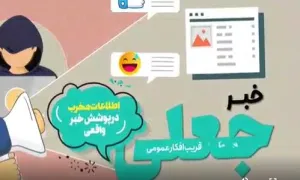 چگونه خبر جعلی را از خبر واقعی تشخیص دهیم؟