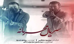 سریال تلویزیونی «محرمانه» قسمت 23 بیست و سوم (دانلود و پخش آنلاین)