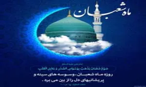 پوستر ماه شعبان - حدیثی از امام علی علیه السلام