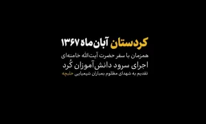 ببینید |«سرودی برای حلبچه» از دانش آموزان کرد در حضور آیت الله خامنه ای