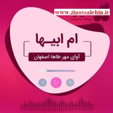 نماهنگ «ام ابیها» از گروه آوای مهر طاها / ویژه میلاد حضرت فاطمه علیها سلام (فیلم، صوت باکلام، بیکلام