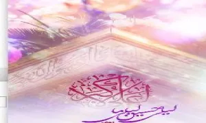 استوری میلاد حضرت علی اکبر - یا رسول الله اومد