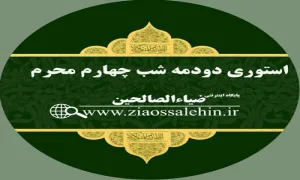 استوری دودمه شب چهارم محرم - طفلان حضرت زینب 