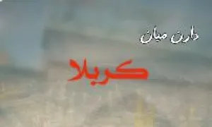 استوری دارن میان کربلا