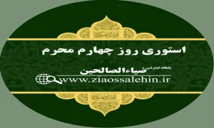 استوری چهارم محرم - فرزندان حضرت زینب سلام الله علیها 