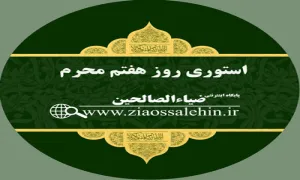 استوری هفتم محرم - حضرت علی اصغر علیه السلام 