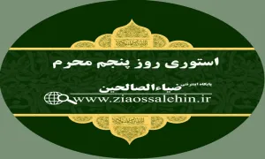 استوری پنجم محرم - حضرت عبدالله بن الحسن علیه السلام