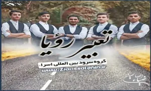 سرود تعبیر رویا , سرود آقای خوبی ها سلام , گروه سرود اسرا