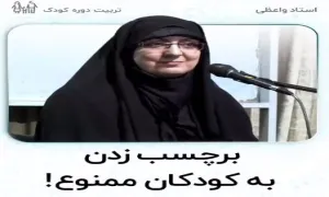 برچسب زدن به کودکان ممنوع