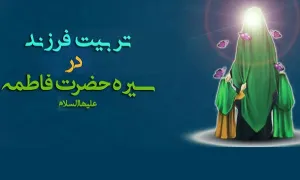 تربیت فرزند در سیره فاطمی