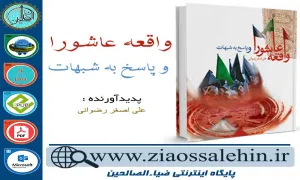 دانلود کتاب و نرم افزار واقعه عاشورا و پاسخ به شبهات