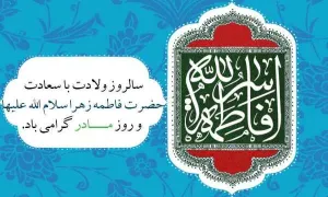 عکس نوشته تبریک ولادت حضرت زهرا سلام الله علیها و روز مادر