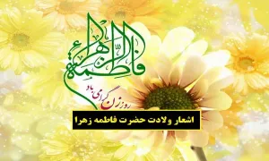 اشعار ولادت حضرت فاطمه زهرا علیهاالسلام