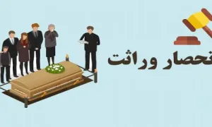 مراحل انحصار وراثت و تقسیم سهم الارث توسط وراث