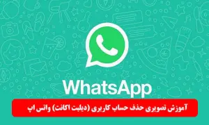 آموزش تصویری حذف حساب کاربری واتساپ