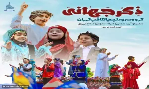 نماهنگ «ذکر جهانی» - گروه سرود نجم الثاقب 