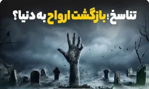 پاسخ به یک شبهه | دلائل بطلان تناسخ