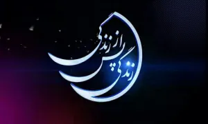 مستند «زندگی پس از زندگی» قسمت 2 / سال 1403 (دانلود و پخش)