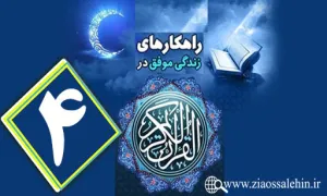 اینفوگرافیک راهکارهای زندگی موفق در جزء چهارم قرآن کریم + متن