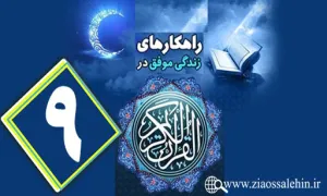 اینفوگرافیک راهکارهای زندگی موفق در جزء نهم قرآن کریم + متن