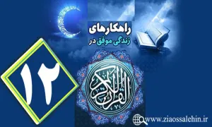 اینفوگرافیک راهکارهای زندگی موفق در جزء دوازدهم قرآن کریم + متن