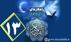 اینفوگرافیک راهکارهای زندگی موفق در جزء سیزدهم قرآن کریم + متن