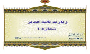  فرازی از زیارت نامه غدیر - ش 1