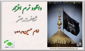 شناخت بهتر امام حسین علیه السلام