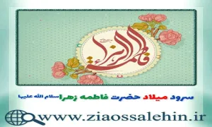 سرود میلاد حضرت زهرا با کلام و بی کلام