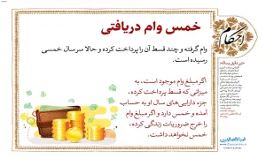 احکام خمس وام دریافتی