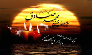 امام صادق علیه السلام