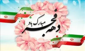 استوری دهه گرامی فجر / بوی گل سوسن و یاسمن آید