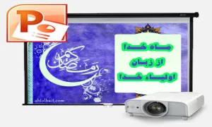 ماه خدا از زبان اولیاء خدا