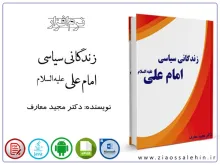 کتاب زندگانی سیاسی امام علی علیه السلام