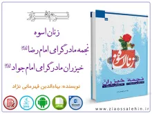 نرم افزار/ زنان اسوه (15) نجمه مادر گرامی امام رضا، خیزران مادر گرامی امام جواد علیهم السلام