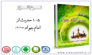 نرم افزار 105 حدیث از حضرت امام جواد علیه السلام