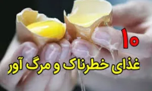 غذاهای خطرناک